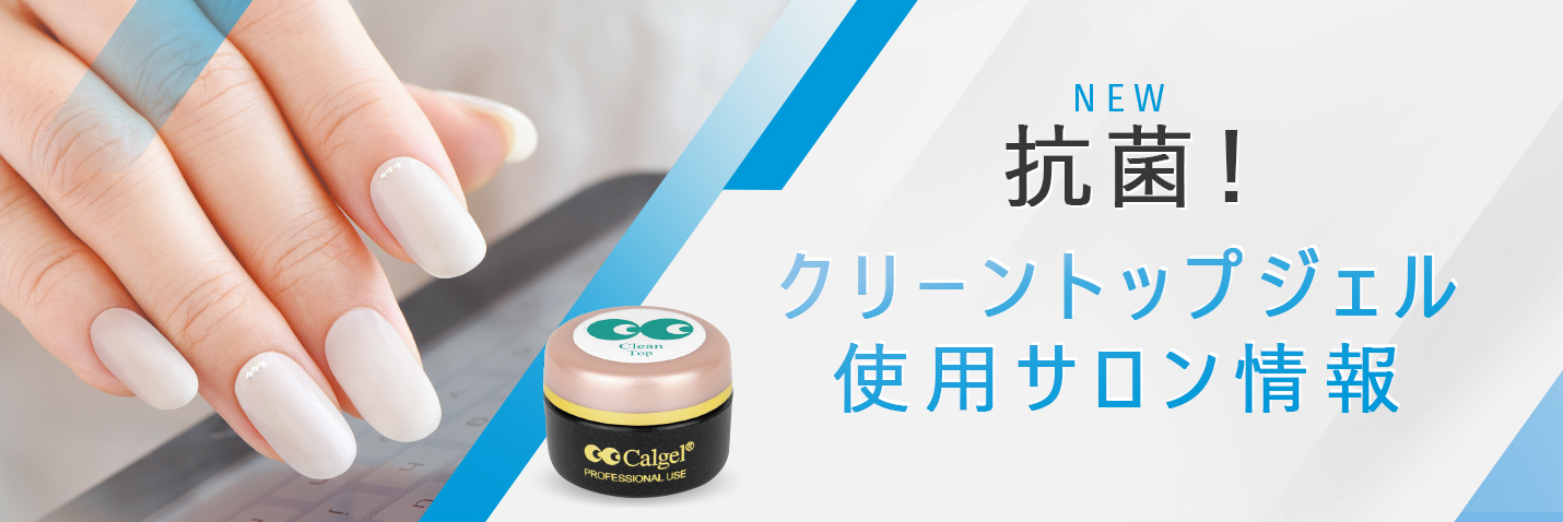 NEW 抗菌！クリーントップジェル 使用サロン情報