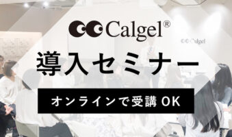 カルジェル導入ウェビナー