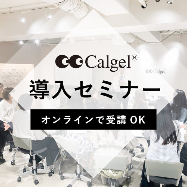 カルジェル導入ウェビナー
